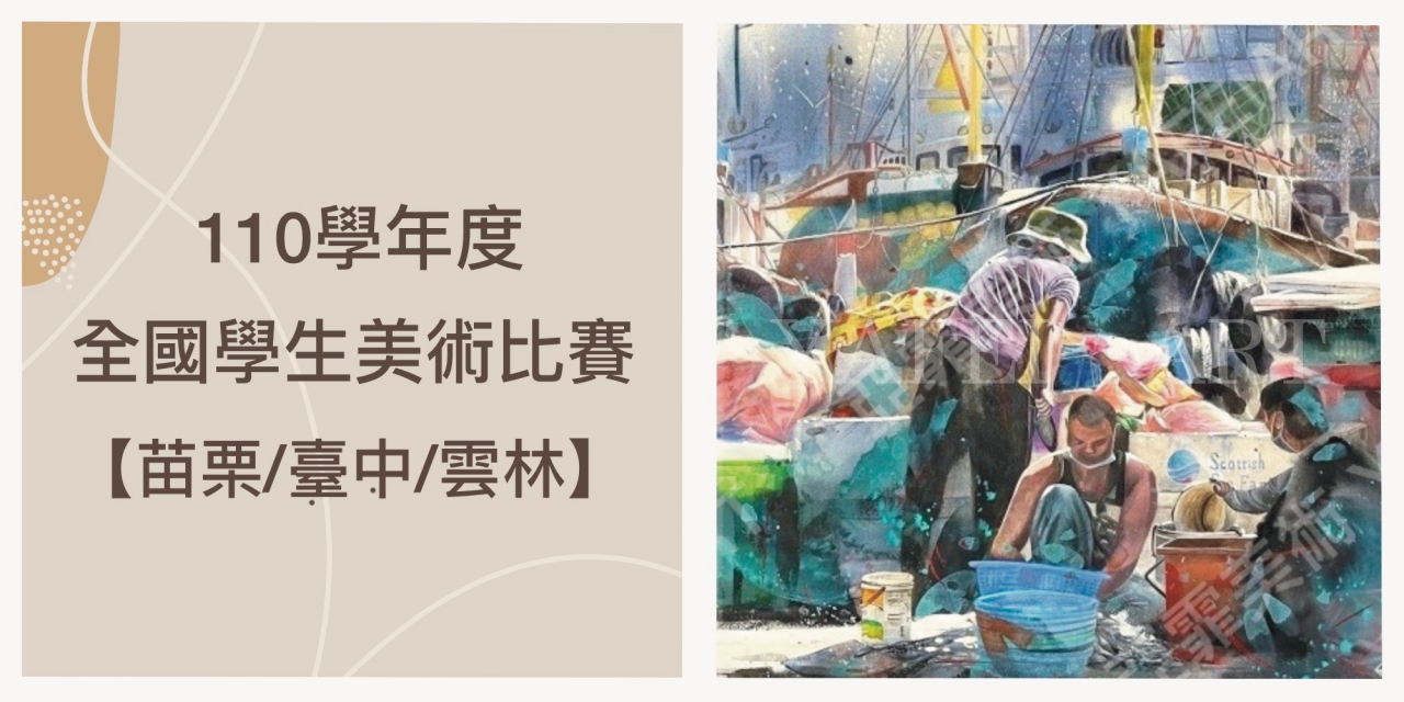 捷報！110學年度【苗栗縣】、【臺中市】、【雲林縣】全國學生美展 成績出爐