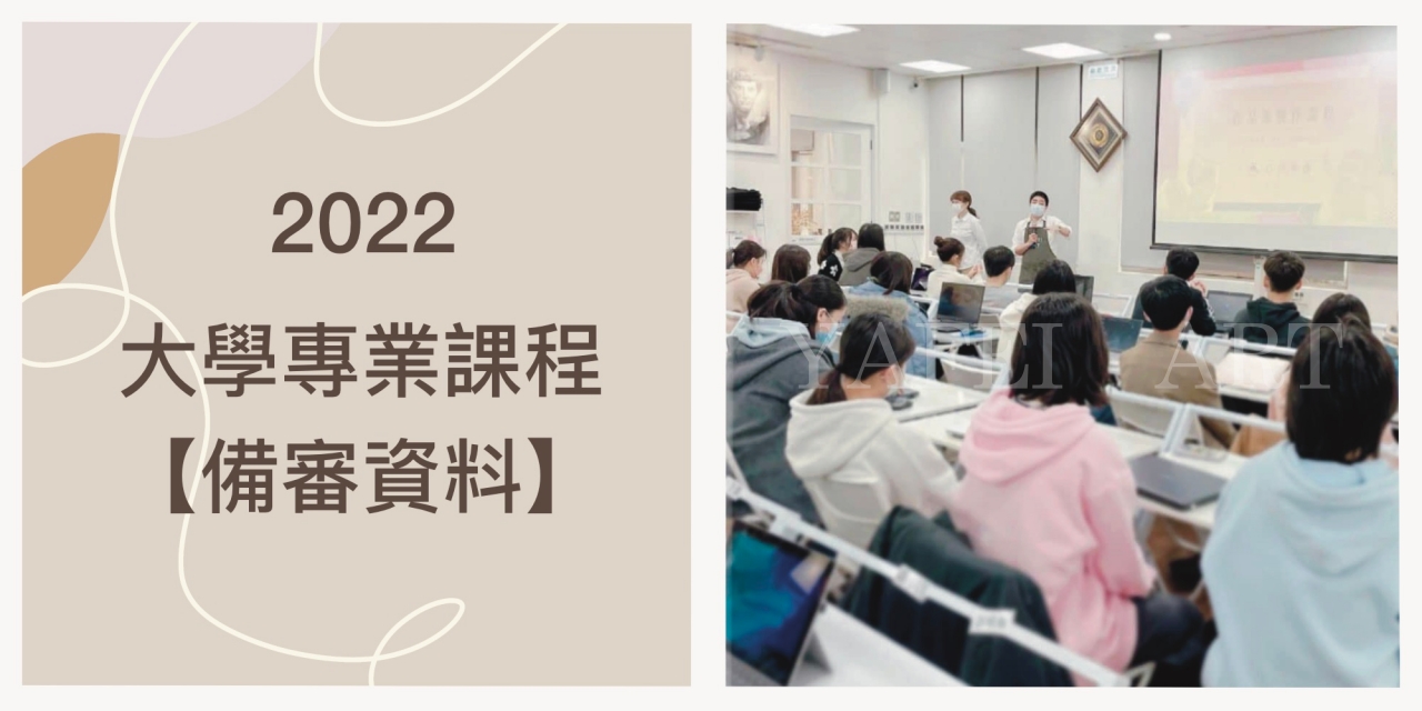 2022年 大學個人申請【備審資料】