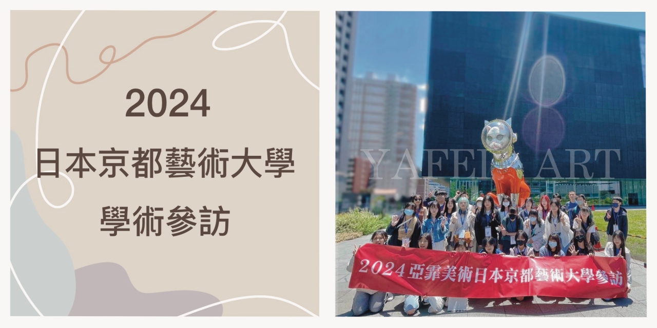 2024年【日本京都藝術大學】學術參訪！